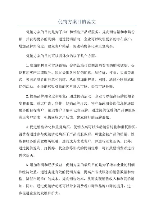 促销方案目的范文