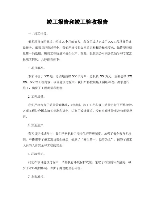 竣工报告和竣工验收报告