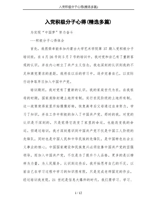 入党积极分子心得(精选多篇)