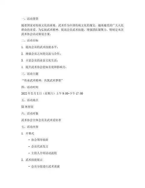 武术协会活动策划方案模板