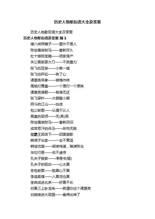 历史人物歇后语大全及答案