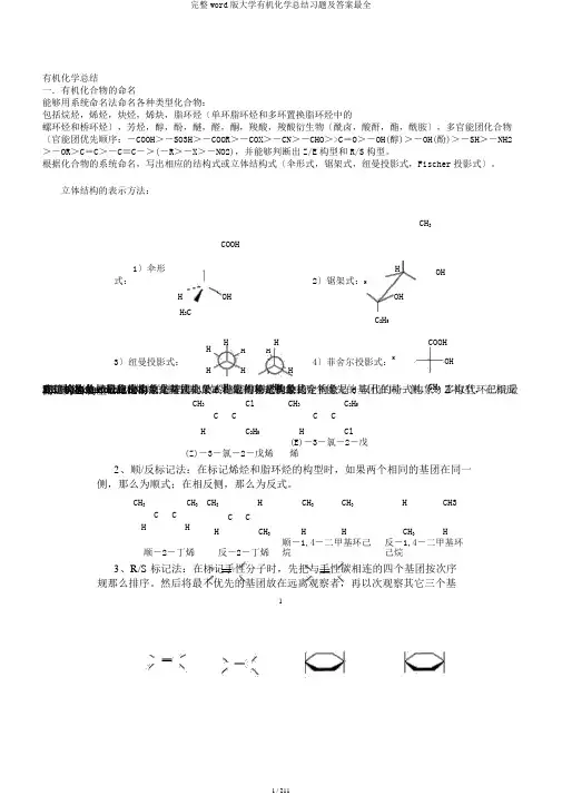 完整word版大学有机化学总结习题及答案最全