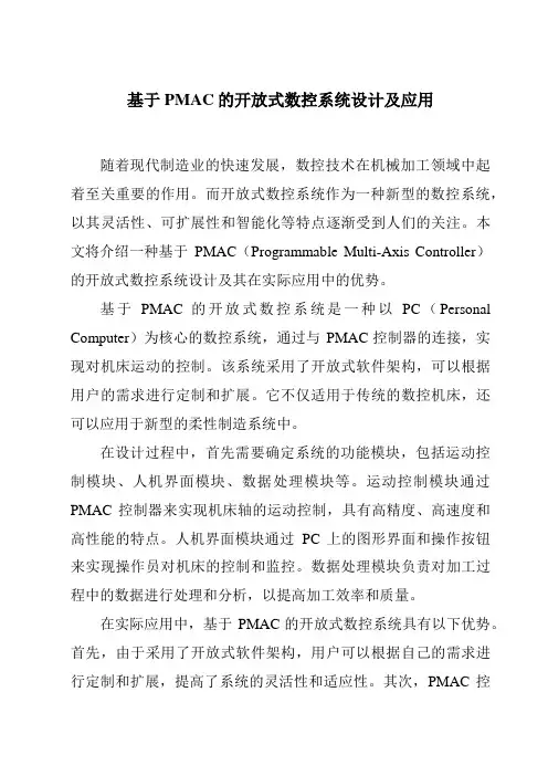 基于PMAC的开放式数控系统设计及应用