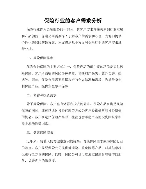 保险行业的客户需求分析