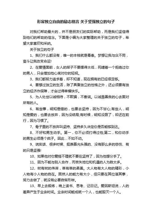 形容独立自由的励志格言关于坚强独立的句子