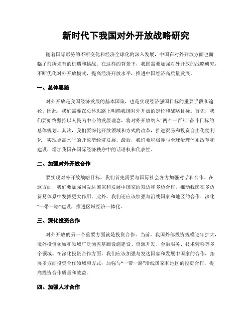新时代下我国对外开放战略研究