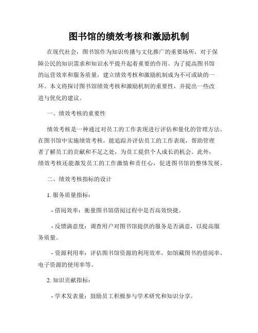图书馆的绩效考核和激励机制