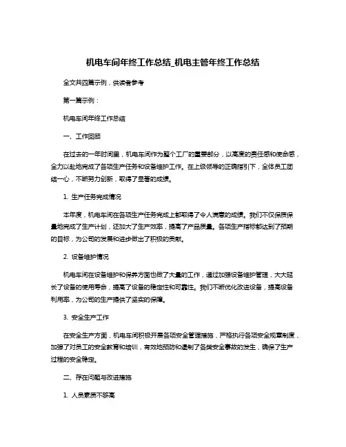 机电车间年终工作总结_机电主管年终工作总结