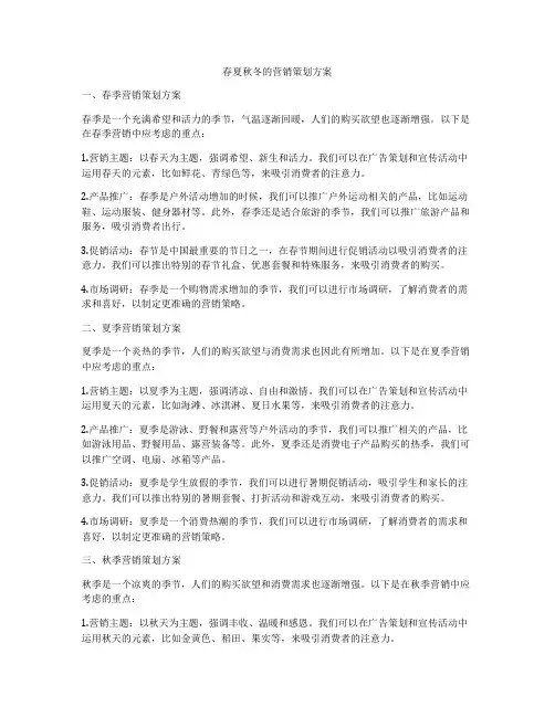 春夏秋冬的营销策划方案