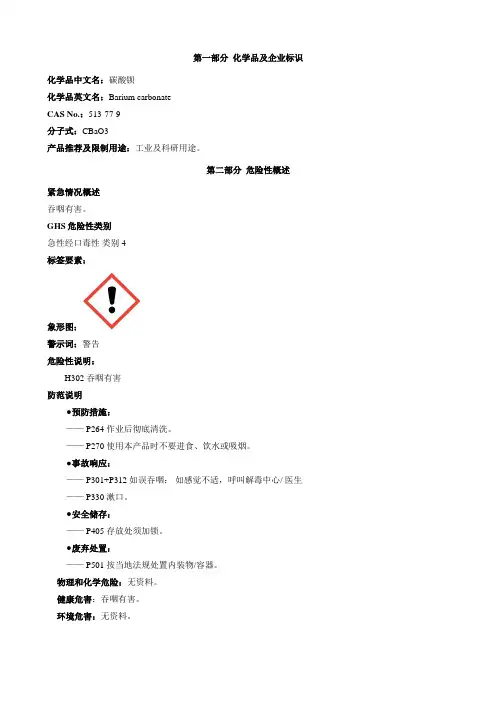 碳酸钡-安全技术说明书MSDS