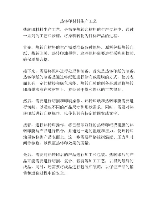 热转印材料生产工艺
