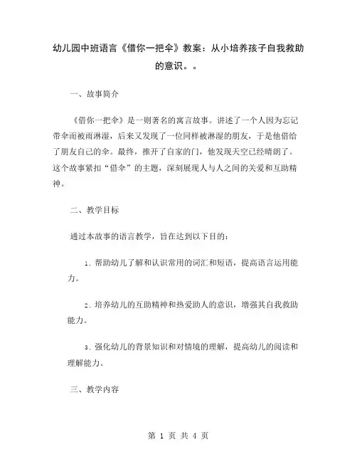 幼儿园中班语言《借你一把伞》教案：从小培养孩子自我救助的意识。