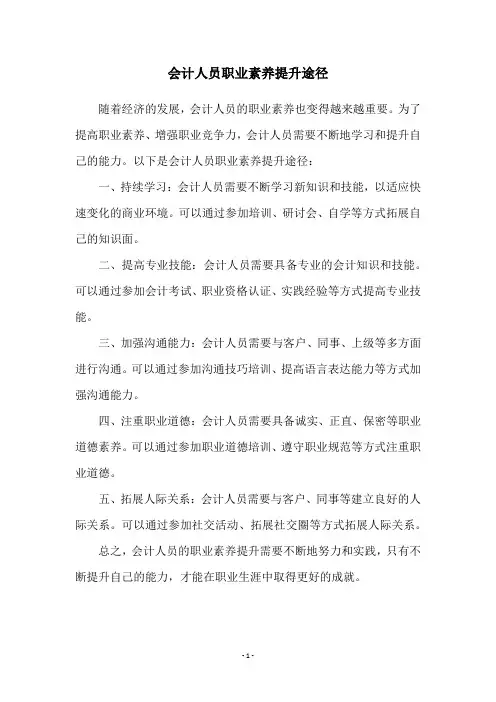 会计人员职业素养提升途径
