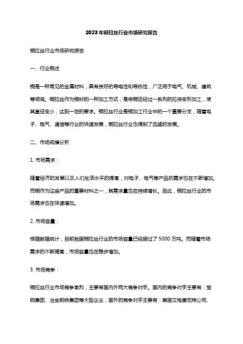 2023年铜拉丝行业市场研究报告