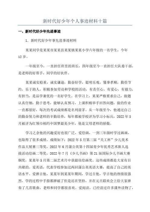 新时代好少年个人事迹材料十篇
