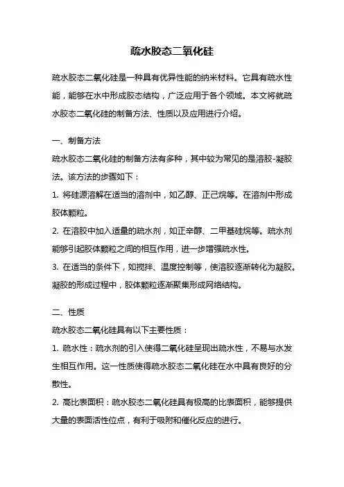 疏水胶态二氧化硅