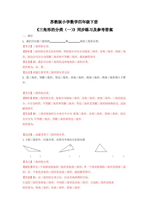四年级下数学(练习)第7单元第4课时-三角形的分类一苏教版