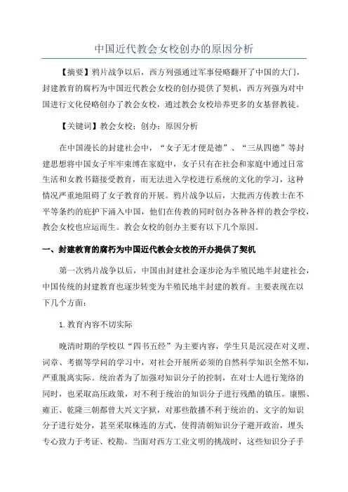 中国近代教会女校创办的原因分析