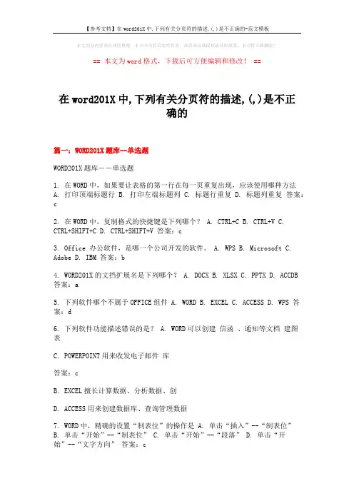 【参考文档】在word201X中,下列有关分页符的描述,(,)是不正确的-范文模板 (11页)