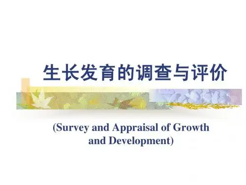 生长发育调查和评价