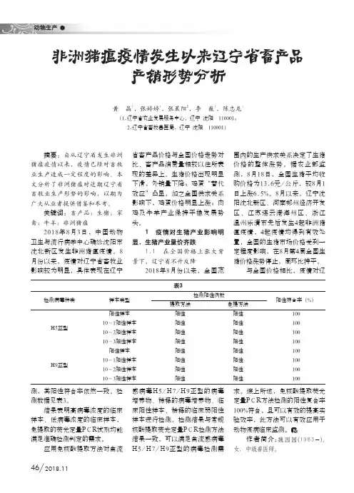 非洲猪瘟疫情发生以来辽宁省畜产品产销形势分析