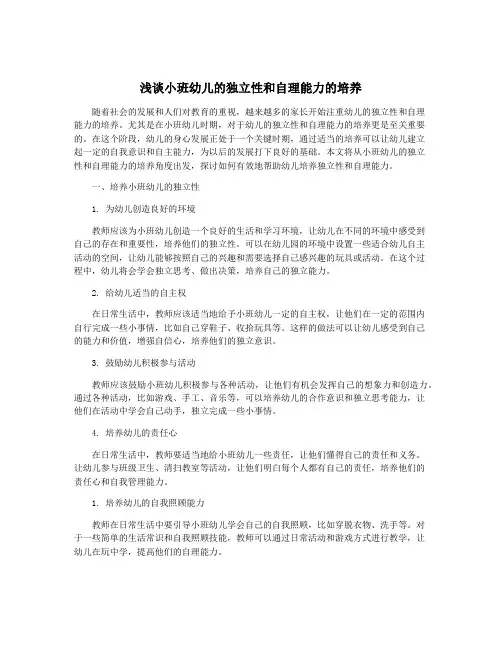 浅谈小班幼儿的独立性和自理能力的培养