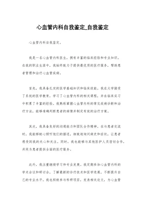 心血管内科自我鉴定_自我鉴定