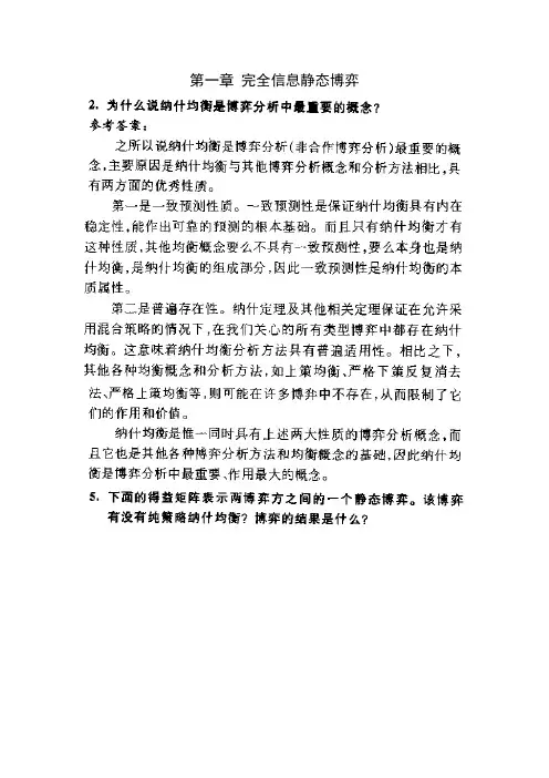 重庆大学博弈论习题及参考答案