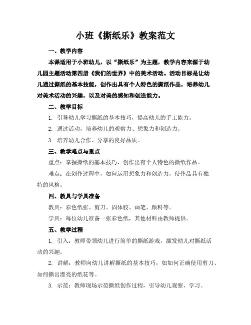 小班《撕纸乐》教案范文