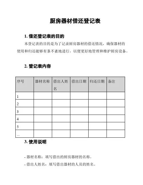 厨房器材借还登记表