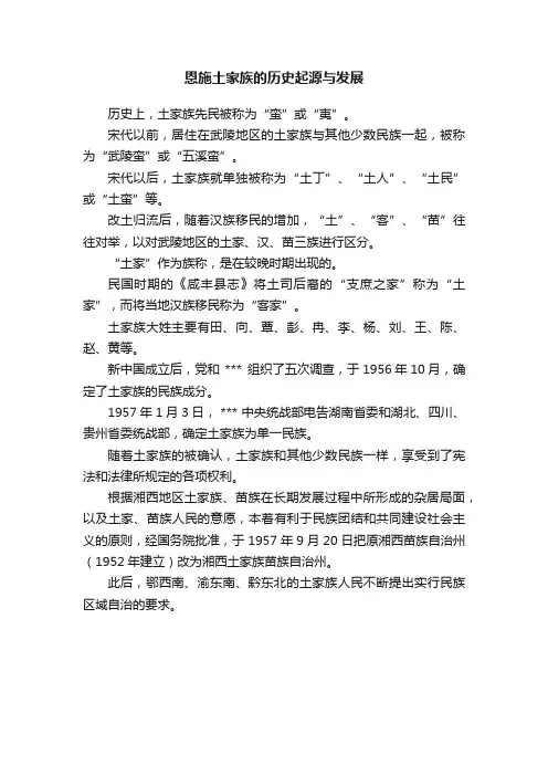 恩施土家族的历史起源与发展