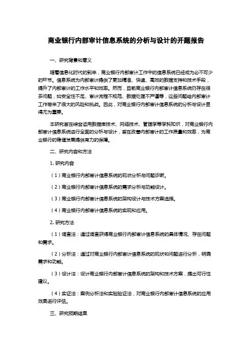 商业银行内部审计信息系统的分析与设计的开题报告