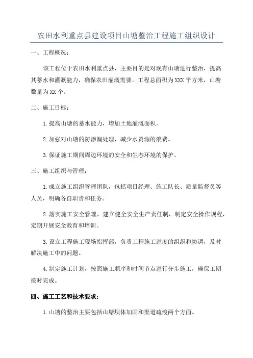 农田水利重点县建设项目山塘整治工程施工组织设计