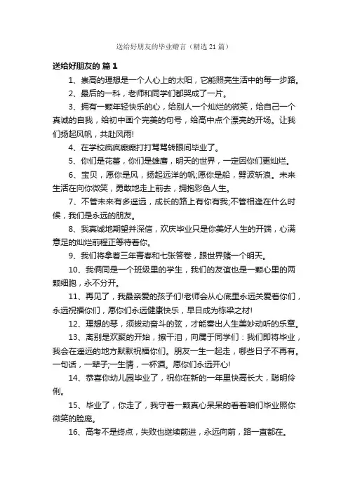 送给好朋友的毕业赠言（精选21篇）