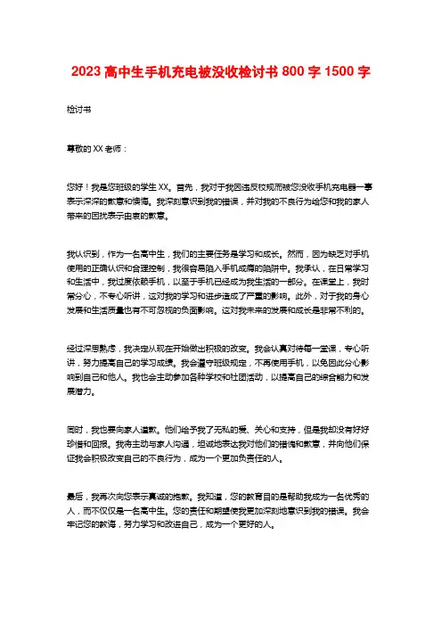 2023高中生手机充电被没收检讨书800字