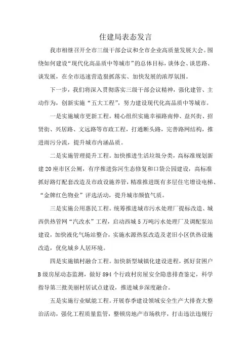 住建局表态发言