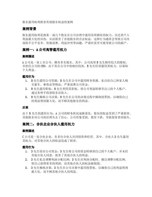 股东滥用权利损害其他股东权益的案例