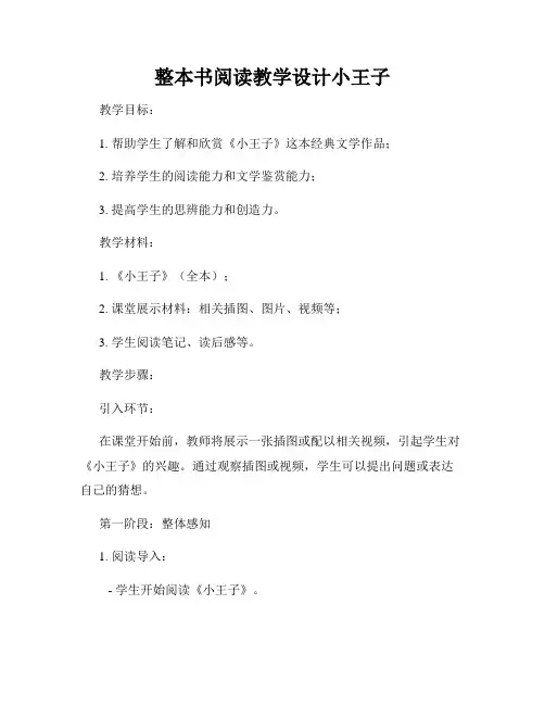 整本书阅读教学设计小王子