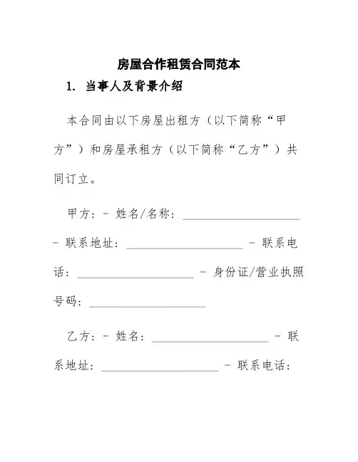 房屋合作租赁合同范本图片