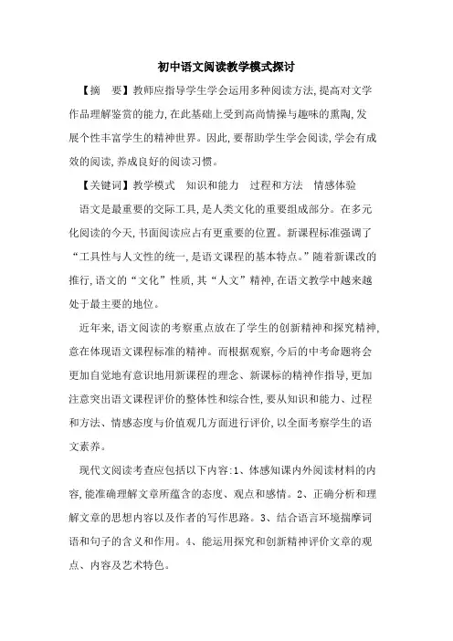 初中语文阅读教学模式论文