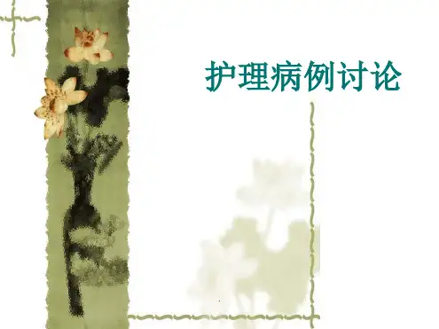 护理疑难病例讨论完整版ppt课件