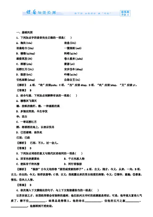 人教版必修四《苏轼词两首》课时作业及答案