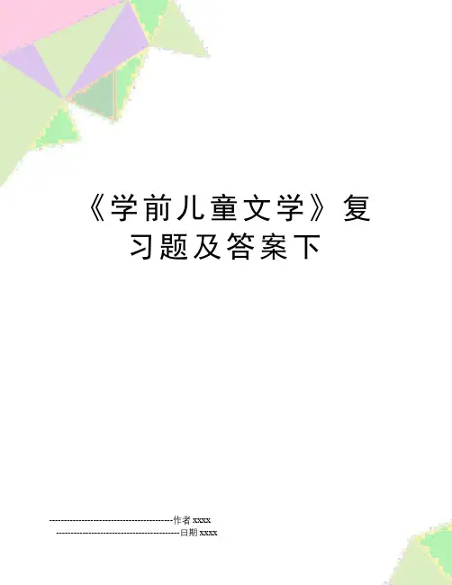 《学前儿童文学》复习题及答案下