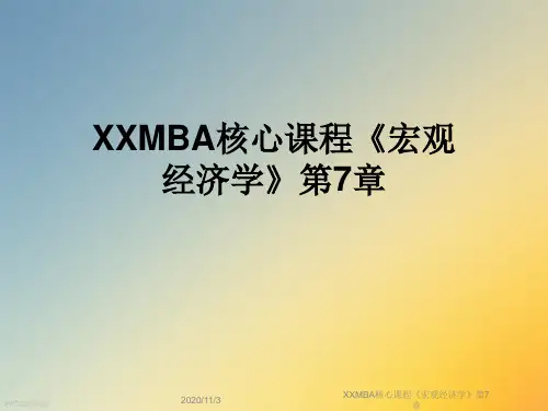 XXMBA核心课程《宏观经济学》第7章