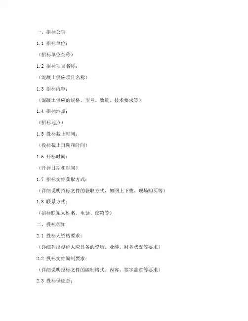 混凝土投标招标文件模板