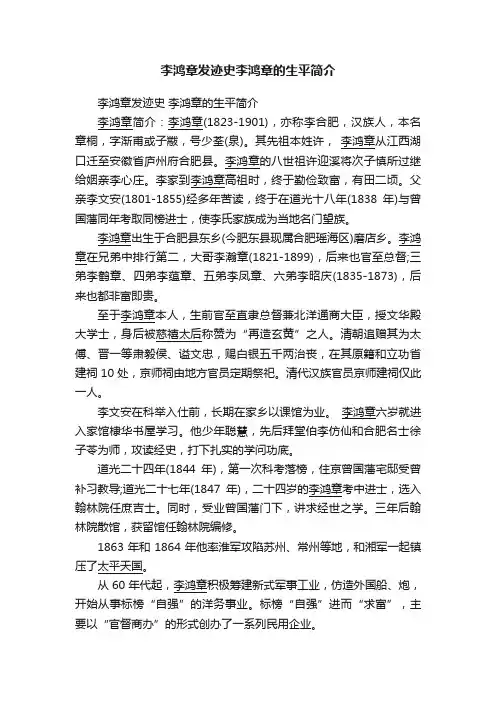 李鸿章发迹史李鸿章的生平简介