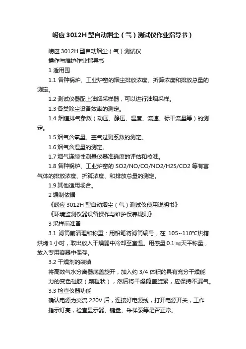 崂应3012H型自动烟尘（气）测试仪作业指导书）