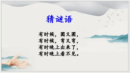 部编版一年级语文下册《静夜思》教学课件