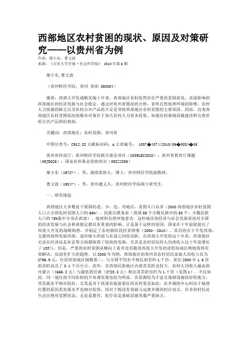 西部地区农村贫困的现状、原因及对策研究——以贵州省为例