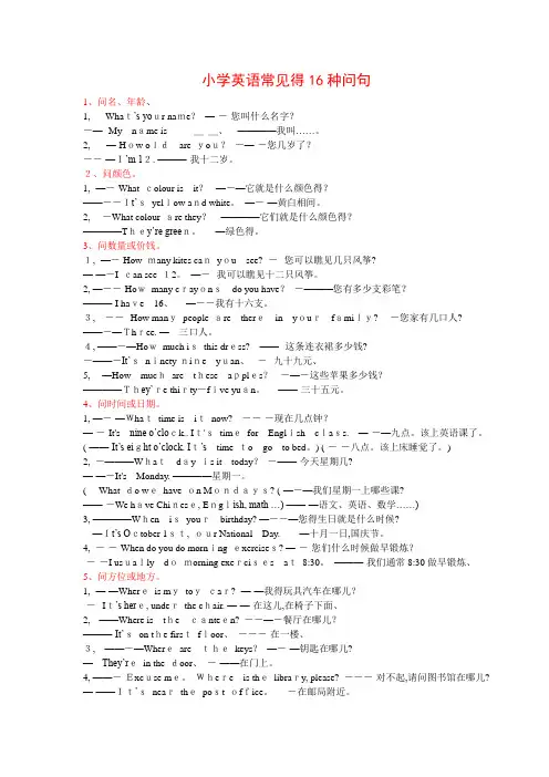 小学英语常见的16种问句